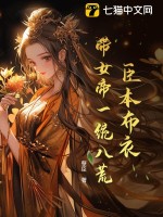 《臣本布衣，带女帝一统八荒》